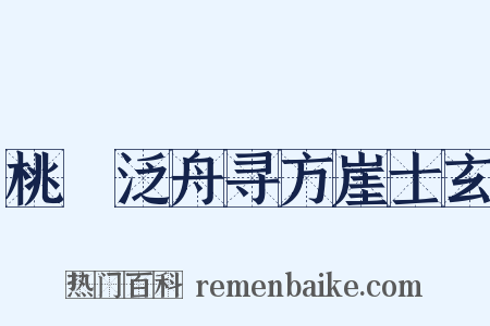 桃谿泛舟寻方崖士玄是什么意思的图片